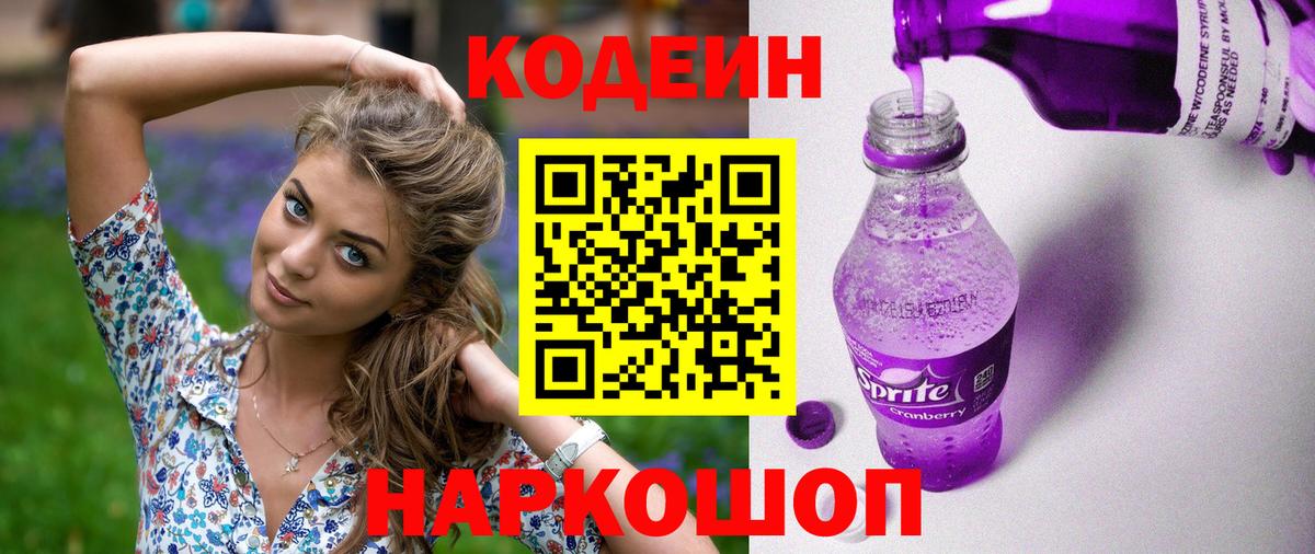 Невинномысск  Кодеиновый сироп Lean напиток Lean (лин)  Вход с VPN  Кодеин Purple Drank 